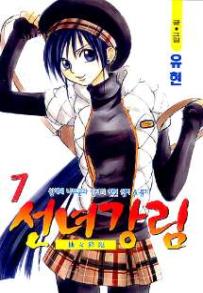 Manga - Manhwa - Fairies' Landing 선녀강림 kr Vol.7
