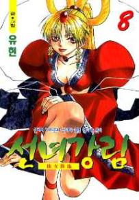 Manga - Manhwa - Fairies' Landing 선녀강림 kr Vol.8