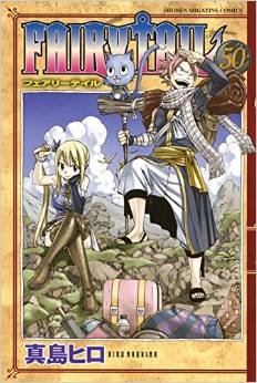Manga - Manhwa - Fairy Tail jp Vol.50