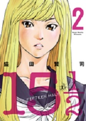 Manga - Manhwa - 15 1/2 fifteen half jp Vol.2