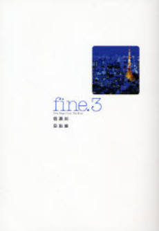 Manga - Manhwa - Fine jp Vol.3