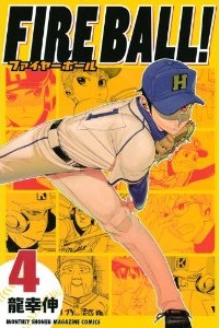 Manga - Manhwa - Fire Ball! jp Vol.4