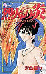 Manga - Manhwa - Rekka no Hono jp Vol.10