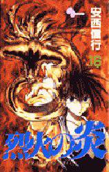 Manga - Manhwa - Rekka no Hono jp Vol.16
