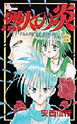 Manga - Manhwa - Rekka no Hono jp Vol.3