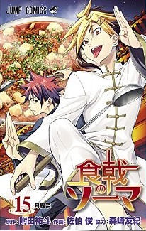 Manga - Manhwa - Shokugeki no Sôma jp Vol.15