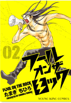 Manga - Manhwa - Fool on the rock jp Vol.2