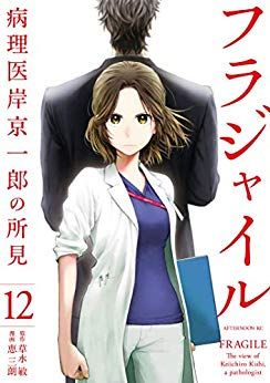 Manga - Manhwa - Fragile - Byōrii Kishi Keiichirō no Shoken jp Vol.12