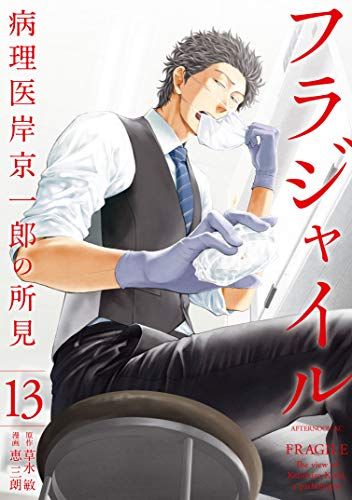 Manga - Manhwa - Fragile - ByÅ�rii Kishi KeiichirÅ� no Shoken jp Vol.13