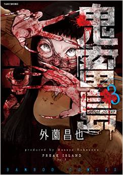 Manga - Manhwa - Kichikujima jp Vol.3