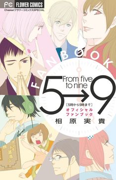 Manga - Manhwa - 5 ji Kara 9 ji Made - Fanbook jp Vol.0