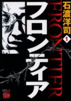 Manga - Manhwa - Frontier jp Vol.1