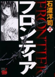 Manga - Manhwa - Frontier jp Vol.2