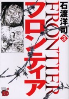 Manga - Manhwa - Frontier jp Vol.3
