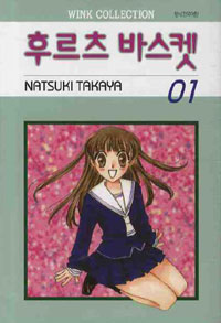 Manga - Manhwa - Fruits Basket / 후르츠 바스켓 kr Vol.1