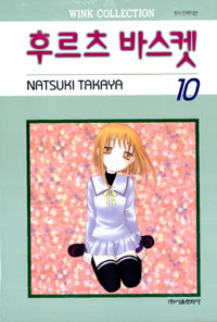 Manga - Manhwa - Fruits Basket / 후르츠 바스켓 kr Vol.10