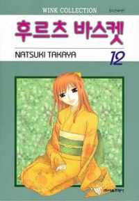 Manga - Manhwa - Fruits Basket / 후르츠 바스켓 kr Vol.12