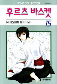 Manga - Manhwa - Fruits Basket / 후르츠 바스켓 kr Vol.15