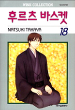 Manga - Manhwa - Fruits Basket / 후르츠 바스켓 kr Vol.18