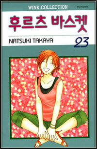 Manga - Manhwa - Fruits Basket / 후르츠 바스켓 kr Vol.23