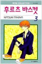 Manga - Manhwa - Fruits Basket / 후르츠 바스켓 kr Vol.3