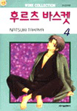 Manga - Manhwa - Fruits Basket / 후르츠 바스켓 kr Vol.4