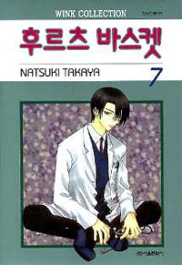 Manga - Manhwa - Fruits Basket / 후르츠 바스켓 kr Vol.7