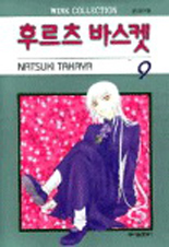 Manga - Manhwa - Fruits Basket / 후르츠 바스켓 kr Vol.9