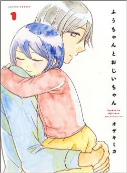 Manga - Manhwa - Fû-chan to ojiichan jp Vol.1