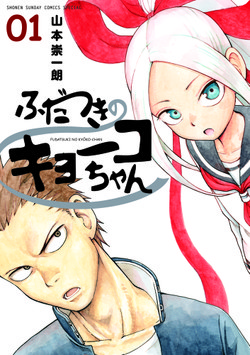 Manga - Manhwa - Fudatsuki no kyoko-chan jp Vol.1