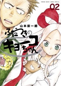 Manga - Manhwa - Fudatsuki no kyoko-chan jp Vol.2