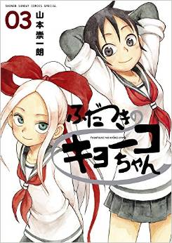 Manga - Manhwa - Fudatsuki no kyoko-chan jp Vol.3