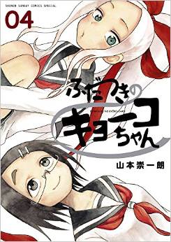 Manga - Manhwa - Fudatsuki no kyoko-chan jp Vol.4
