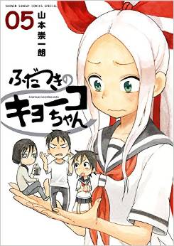 Manga - Manhwa - Fudatsuki no kyoko-chan jp Vol.5