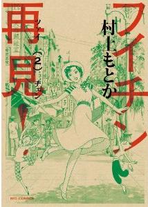 Manga - Manhwa - Fuichin Zàijiàn! jp Vol.2