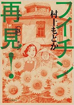 Manga - Manhwa - Fuichin Zàijiàn! jp Vol.3