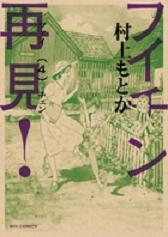 Manga - Manhwa - Fuichin Zàijiàn! jp Vol.4