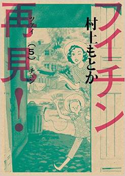 Manga - Manhwa - Fuichin Zàijiàn! jp Vol.5