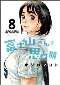 Manga - Manhwa - Fujiyama-san ha Shinshunki jp Vol.8