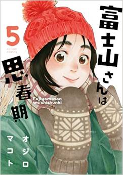 Manga - Manhwa - Fujiyama-san ha Shinshunki jp Vol.5