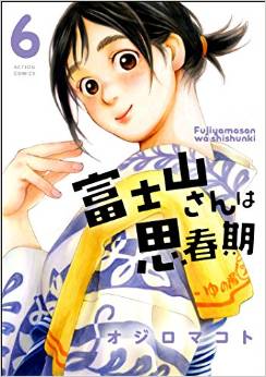 Manga - Manhwa - Fujiyama-san ha Shinshunki jp Vol.6