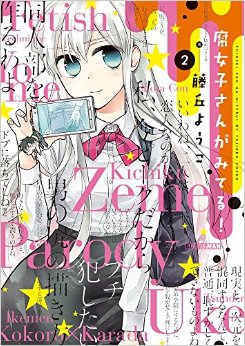 Manga - Manhwa - Fujoshi-san ga Miteru! jp Vol.2