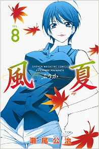 Manga - Manhwa - Fûka jp Vol.8