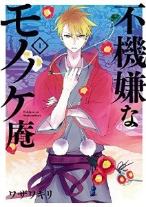 Manga - Manhwa - Fukigen na Mononokean jp Vol.1