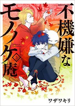 Manga - Manhwa - Fukigen na Mononokean jp Vol.3