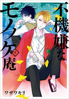 Manga - Manhwa - Fukigen na Mononokean jp Vol.4