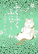 Manga - Manhwa - Fuku-Fuku Funyan New jp Vol.7
