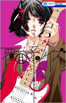 Manga - Manhwa - Fukumenkei Noise jp Vol.5