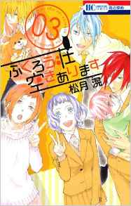 Manga - Manhwa - Fukurôsô Aki Arimasu jp Vol.3