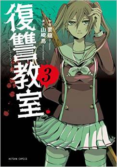 Manga - Manhwa - Fukushû kyôshitsu jp Vol.3